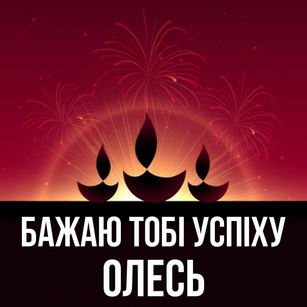 Открытка на каждый день з підписом, Олесь Бажаю тобі успіху праздник Прикольна листівка з побажанням онлайн скачати безкоштовно 