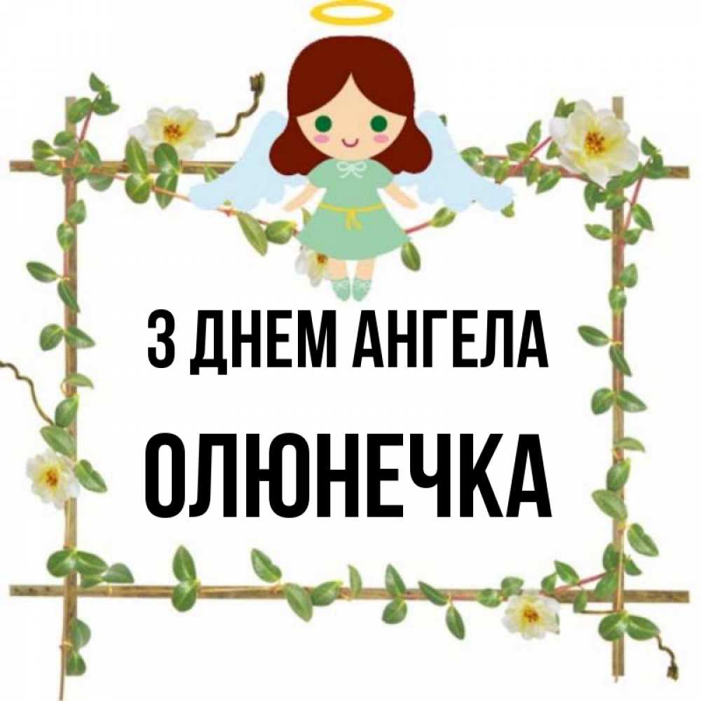 Открытка на каждый день з підписом, Олюнечка З Днем ангела Ангел с нимбом Прикольна листівка з побажанням онлайн скачати безкоштовно 