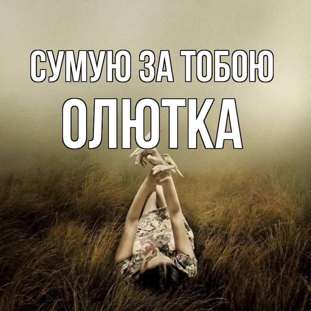 Открытка на каждый день з підписом, Олютка Сумую за тобою девушка с голубями Прикольна листівка з побажанням онлайн скачати безкоштовно 