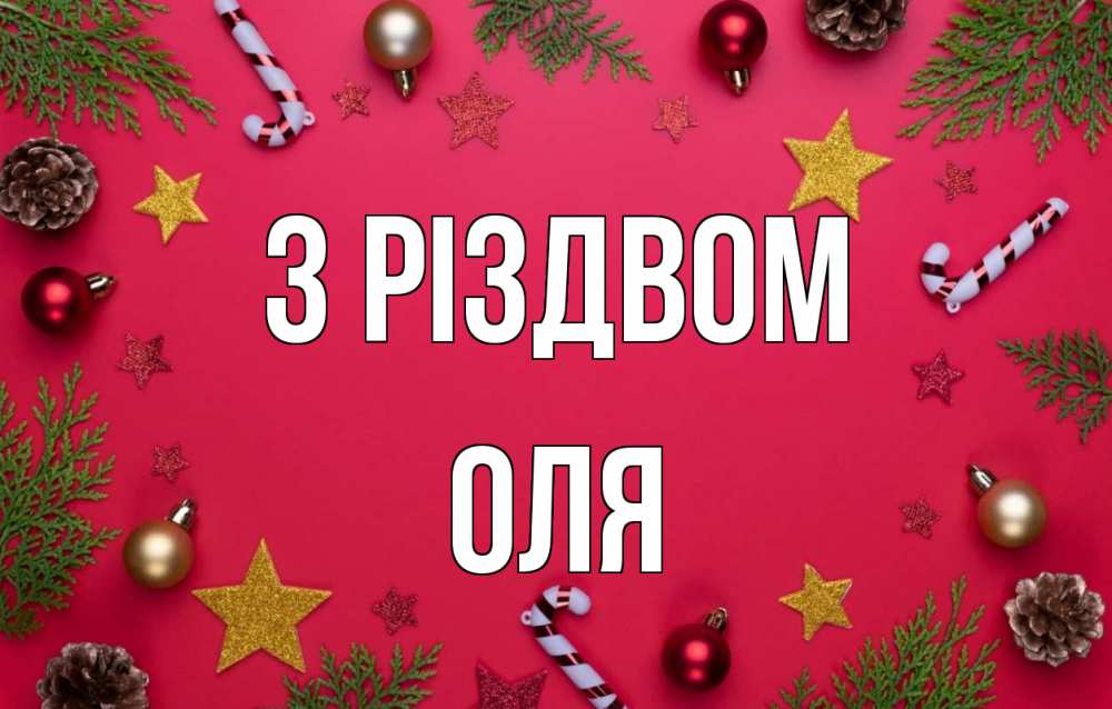 Открытка на каждый день з підписом, Оля З Різдвом с рождеством Прикольна листівка з побажанням онлайн скачати безкоштовно 