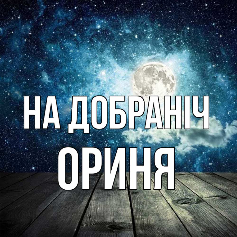 Открытка на каждый день з підписом, Ориня На добраніч луна Прикольна листівка з побажанням онлайн скачати безкоштовно 