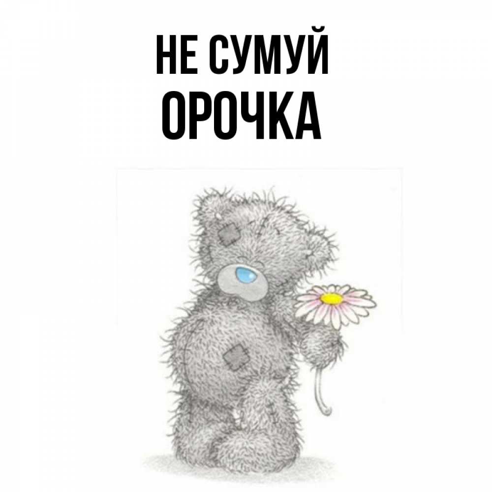 Открытка на каждый день з підписом, Орочка Не сумуй Плюшевый медвежонок с заплатками Прикольна листівка з побажанням онлайн скачати безкоштовно 