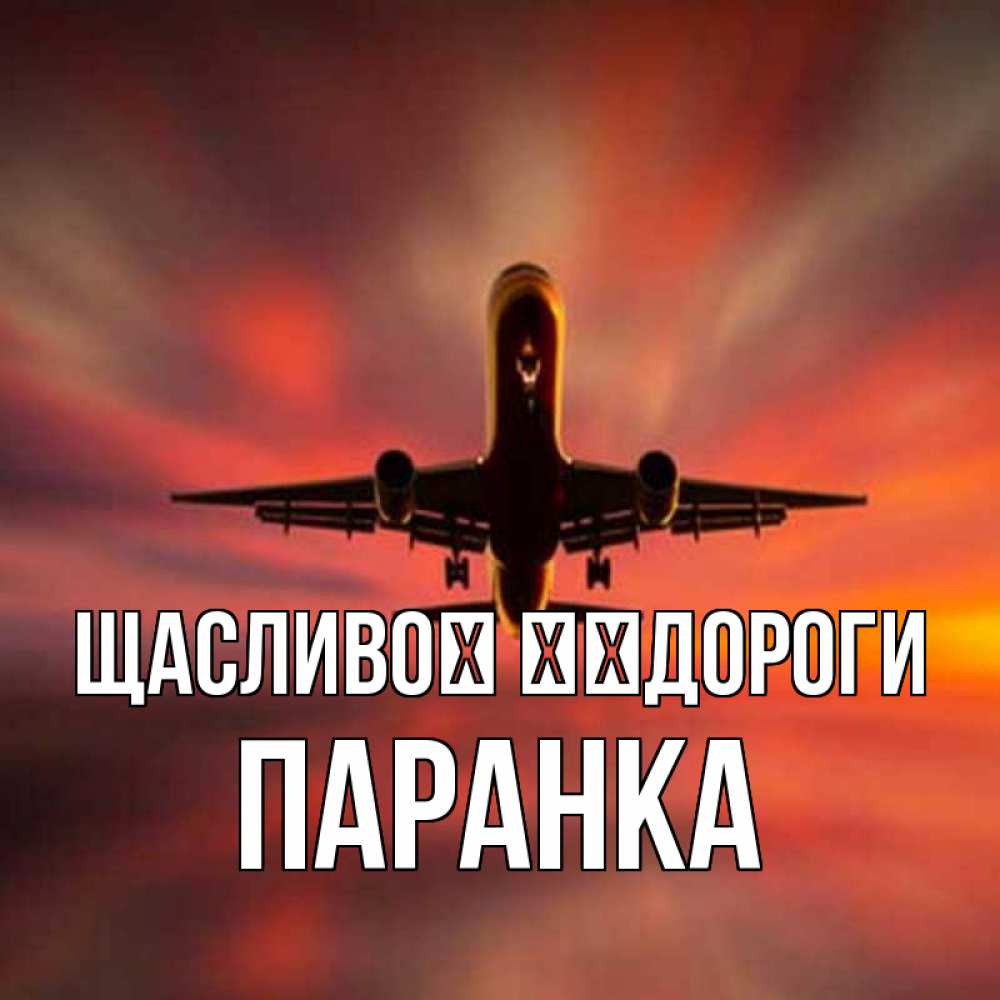 Открытка на каждый день з підписом, Паранка Щасливої ​​дороги самолет набирает высоту Прикольна листівка з побажанням онлайн скачати безкоштовно 