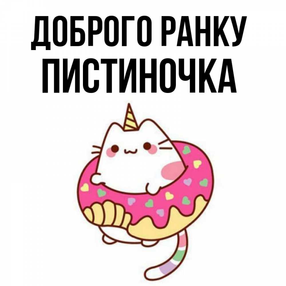 Открытка на каждый день з підписом, Пистиночка Доброго ранку кот в бублике Прикольна листівка з побажанням онлайн скачати безкоштовно 