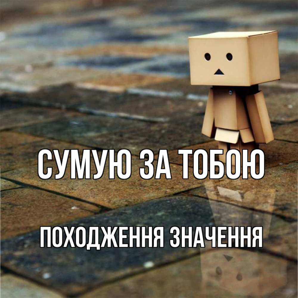 Открытка на каждый день з підписом, Походження,-значення Сумую за тобою куколка из картона в стиле майнкрафт Прикольна листівка з побажанням онлайн скачати безкоштовно 