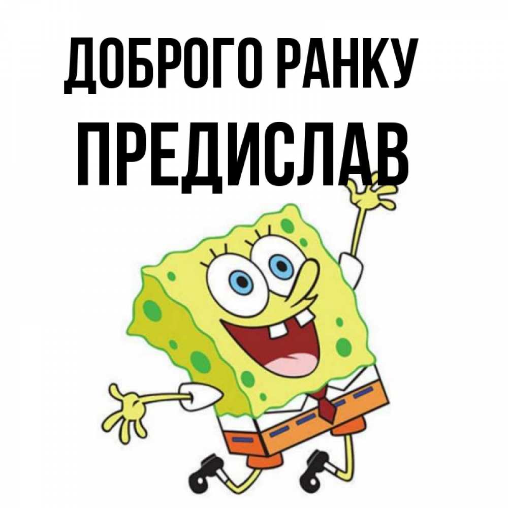 Открытка на каждый день з підписом, Предислав Доброго ранку улыбающийся спанч Боб Прикольна листівка з побажанням онлайн скачати безкоштовно 