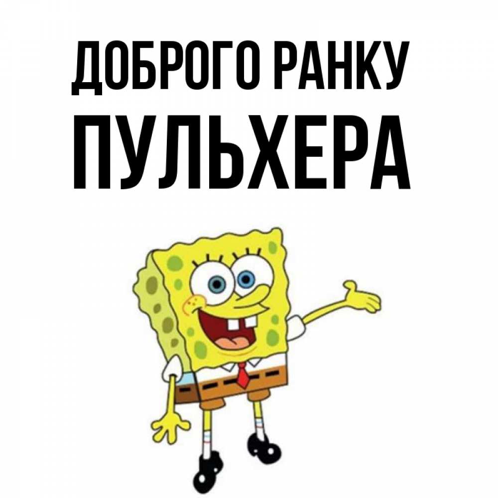 Открытка на каждый день з підписом, Пульхера Доброго ранку губка боб улыбается Прикольна листівка з побажанням онлайн скачати безкоштовно 