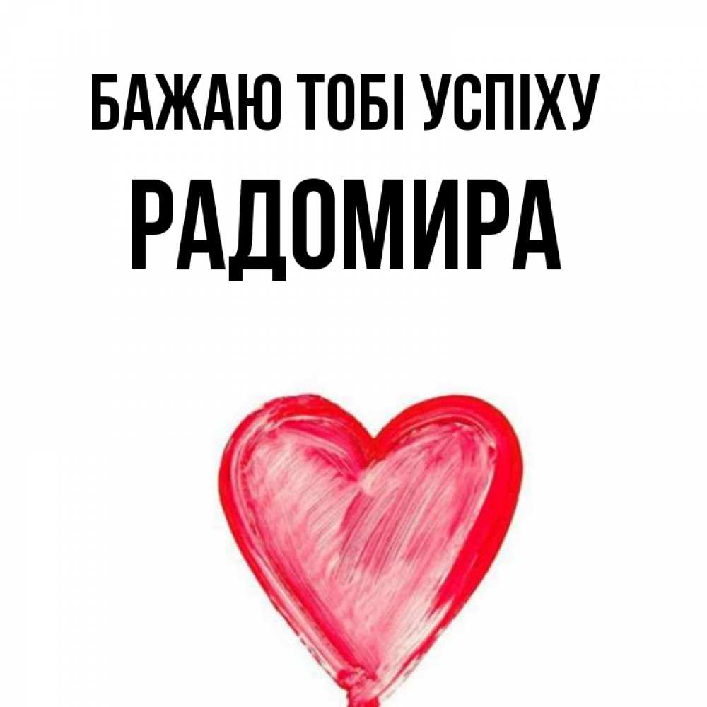 Открытка на каждый день з підписом, Радомира Бажаю тобі успіху рисунок маркером Прикольна листівка з побажанням онлайн скачати безкоштовно 