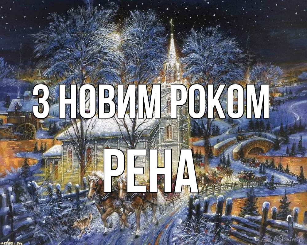Открытка на каждый день з підписом, Рена З новим роком упряжка лошадей, лошади, новый год Прикольна листівка з побажанням онлайн скачати безкоштовно 