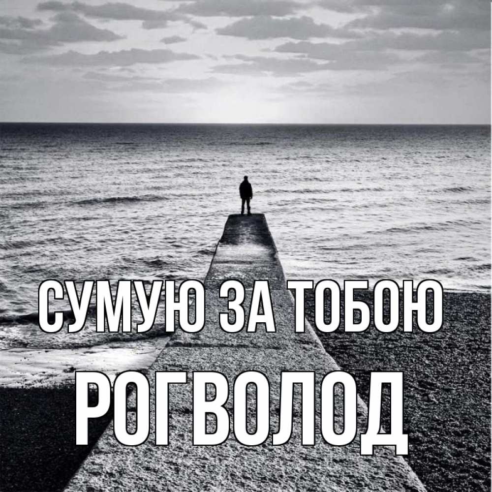 Открытка на каждый день з підписом, Рогволод Сумую за тобою скучашки Прикольна листівка з побажанням онлайн скачати безкоштовно 