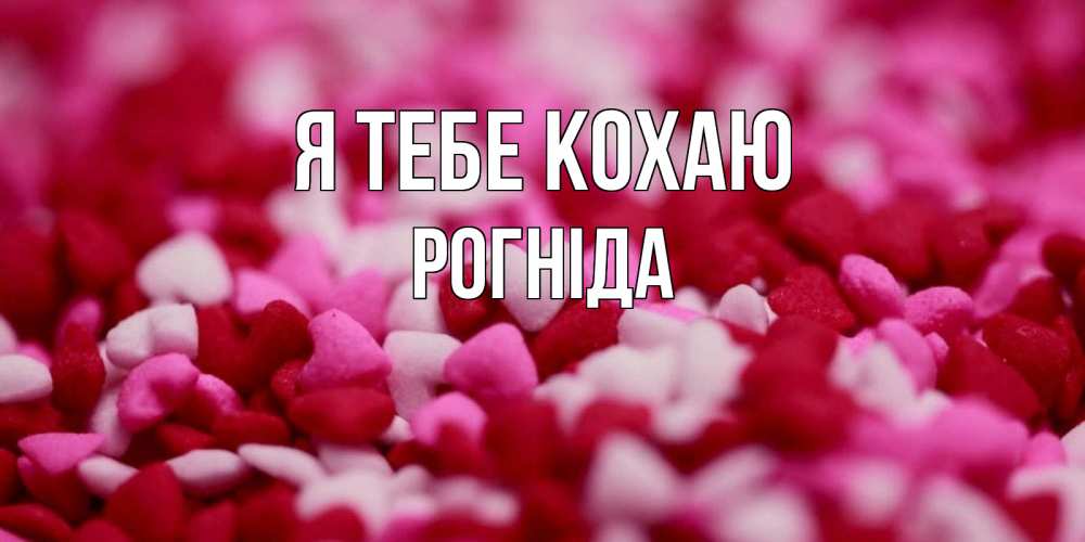 Открытка на каждый день з підписом, Рогніда Я тебе кохаю красивая открытка с признанием в любви Прикольна листівка з побажанням онлайн скачати безкоштовно 