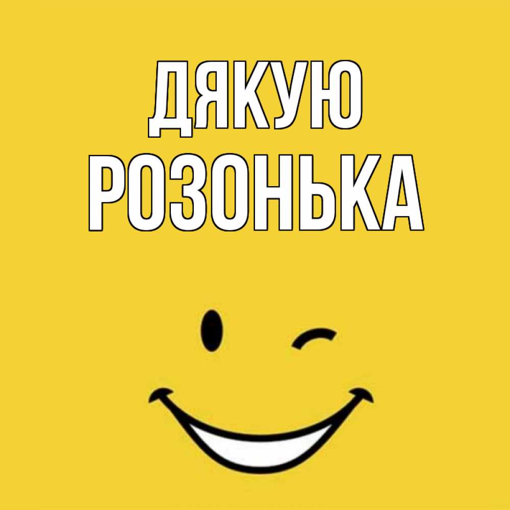 Открытка на каждый день з підписом, Розонька Дякую благодарю и улыбаюсь Прикольна листівка з побажанням онлайн скачати безкоштовно 