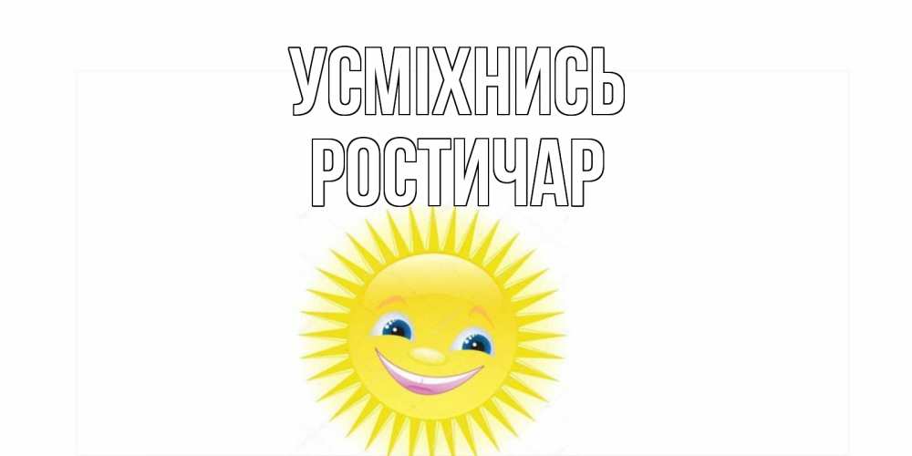 Открытка на каждый день з підписом, Ростичар Усміхнись пожелания позитивные Прикольна листівка з побажанням онлайн скачати безкоштовно 