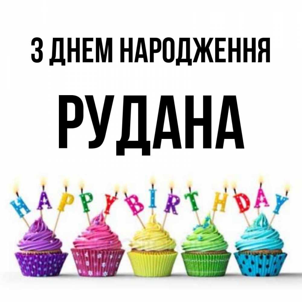 Открытка на каждый день з підписом, Рудана З Днем народження открытка ко дню рождения с разноцветными вкусняшками Прикольна листівка з побажанням онлайн скачати безкоштовно 