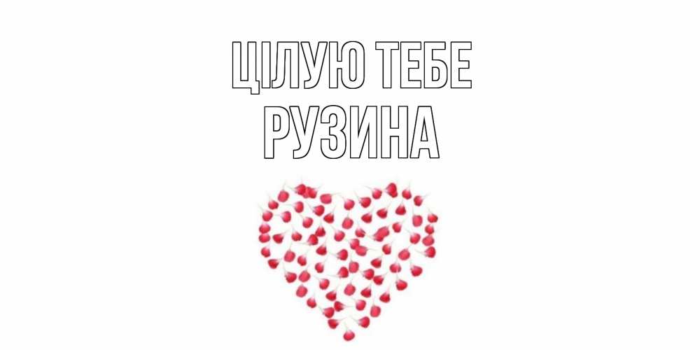 Открытка на каждый день з підписом, Рузина Цілую тебе сердце Прикольна листівка з побажанням онлайн скачати безкоштовно 