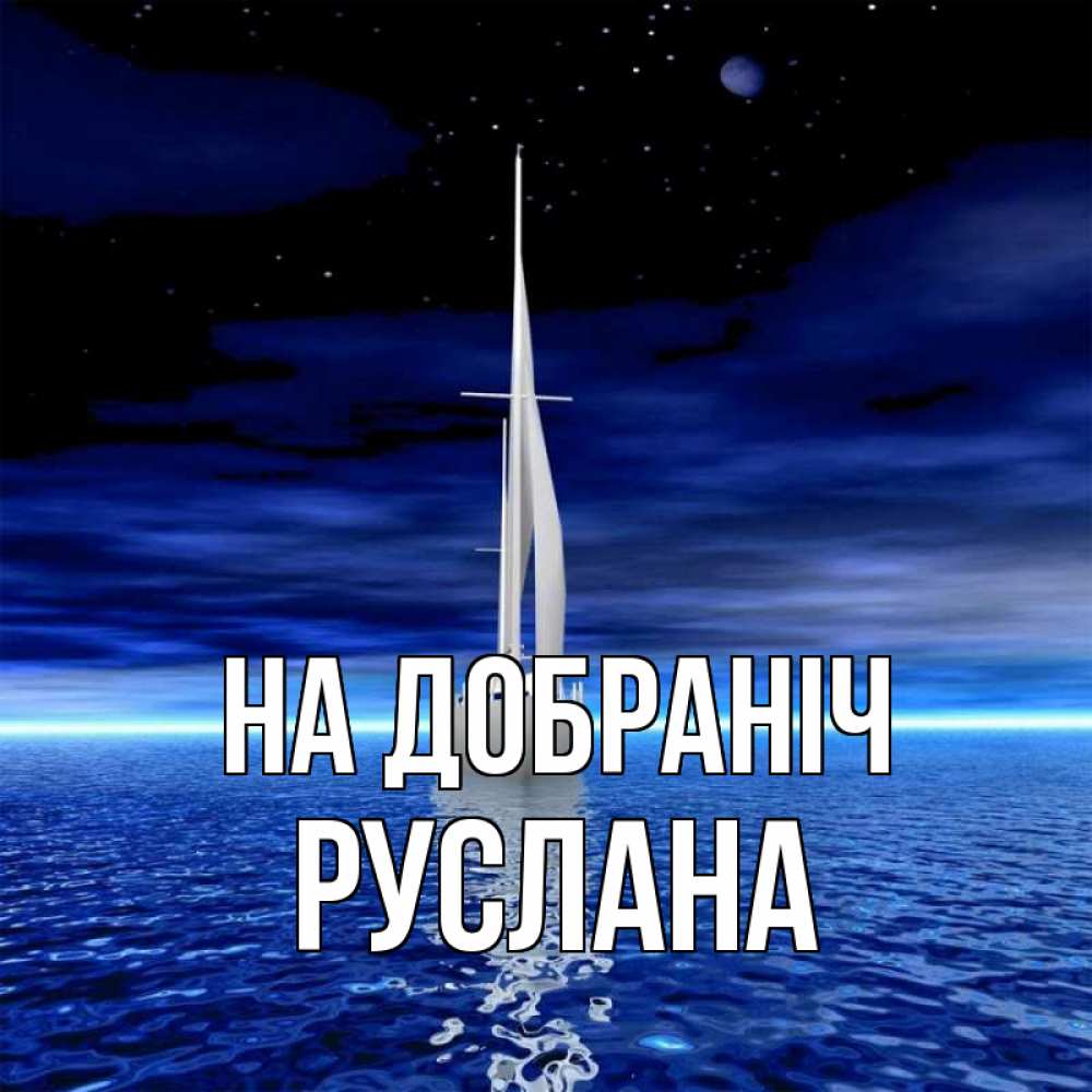 Открытка на каждый день з підписом, Руслана На добраніч ночью Прикольна листівка з побажанням онлайн скачати безкоштовно 