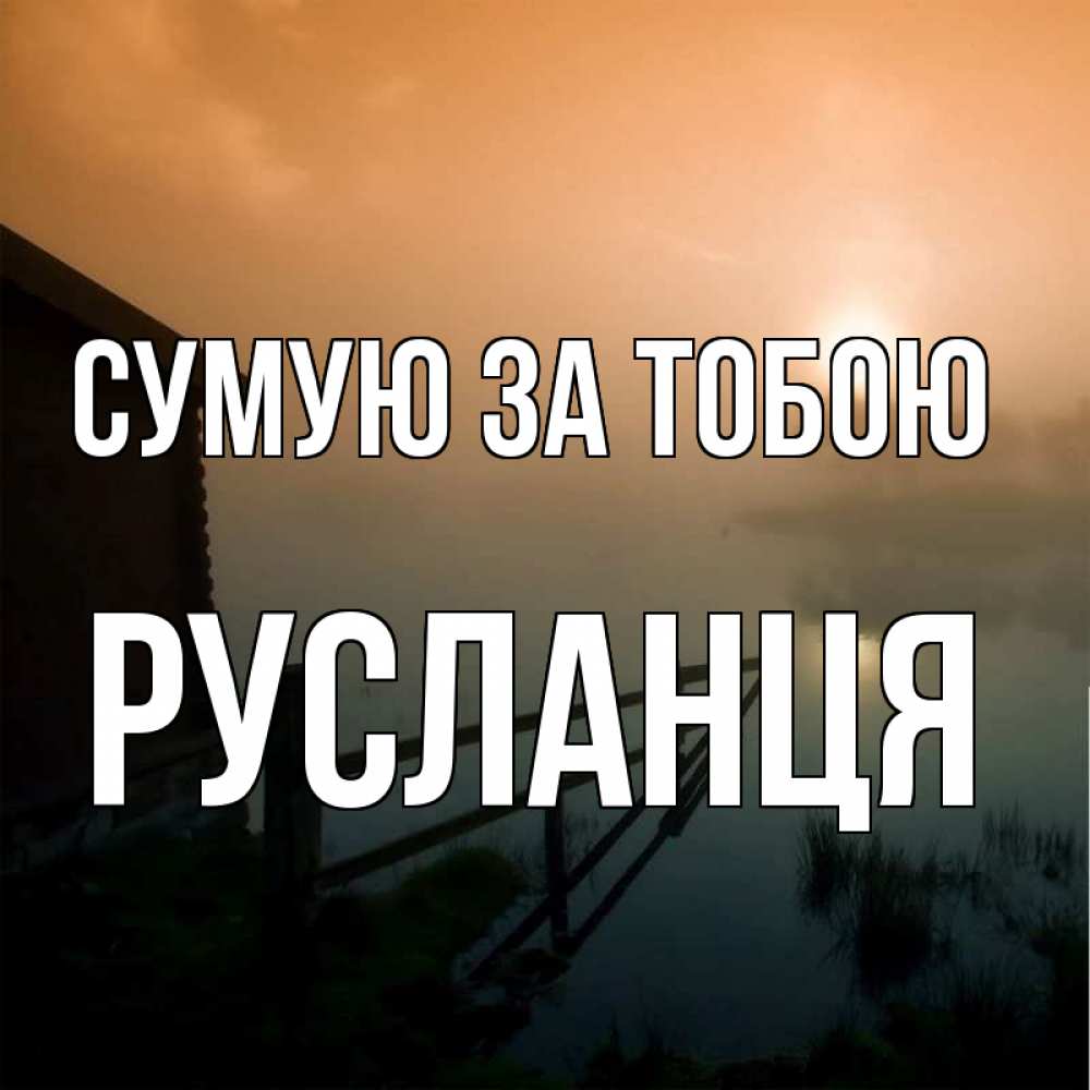 Открытка на каждый день з підписом, Русланця Сумую за тобою приходи ко мне на чай Прикольна листівка з побажанням онлайн скачати безкоштовно 