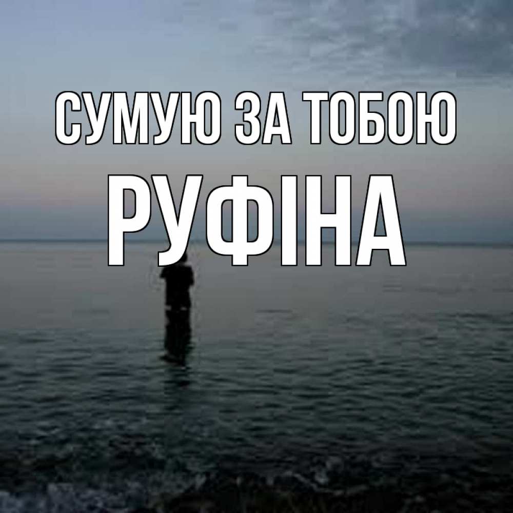 Открытка на каждый день з підписом, Руфіна Сумую за тобою скука Прикольна листівка з побажанням онлайн скачати безкоштовно 