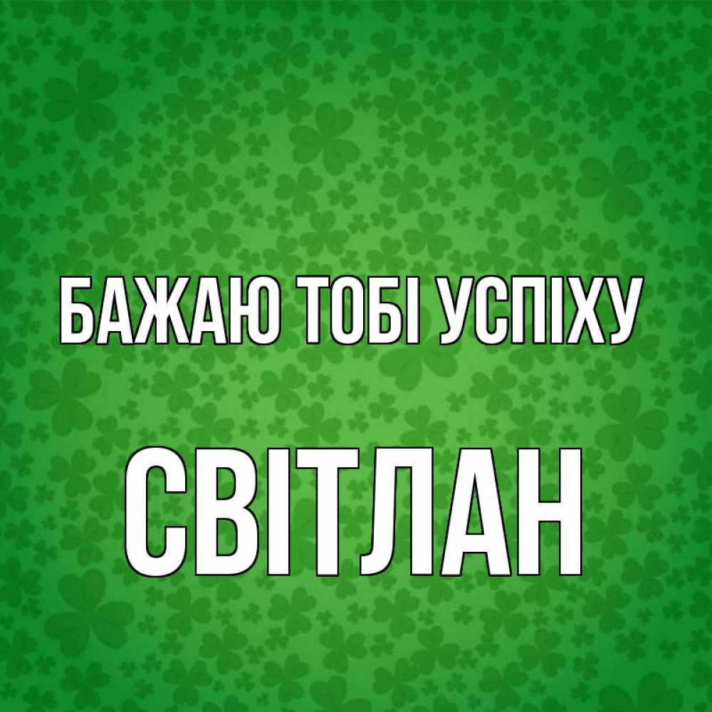 Открытка на каждый день з підписом, Світлан Бажаю тобі успіху много листочков на удачу Прикольна листівка з побажанням онлайн скачати безкоштовно 