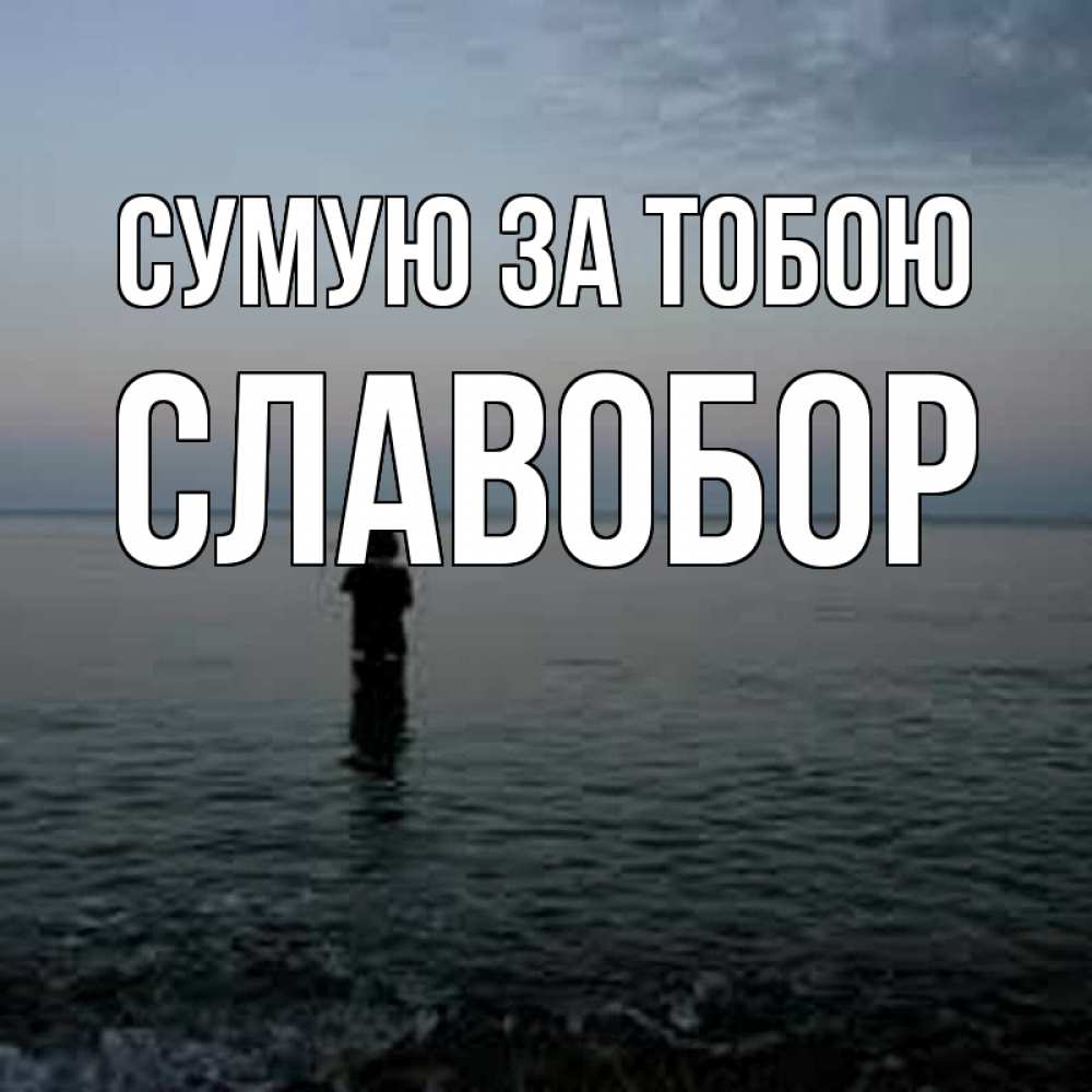 Открытка на каждый день з підписом, Славобор Сумую за тобою скука Прикольна листівка з побажанням онлайн скачати безкоштовно 