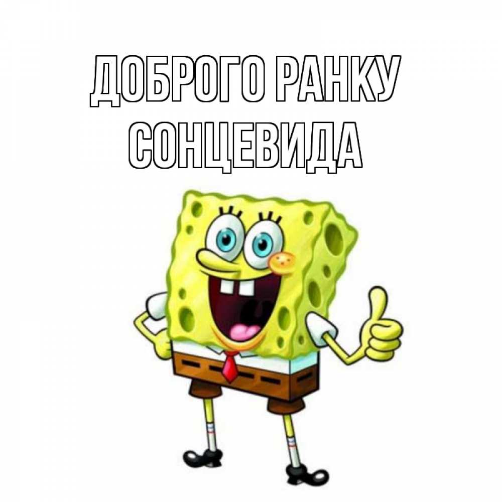 Открытка на каждый день з підписом, Сонцевида Доброго ранку герои мультфильмов николодиум Прикольна листівка з побажанням онлайн скачати безкоштовно 