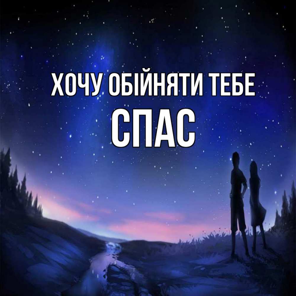 Открытка на каждый день з підписом, Спас Хочу обійняти тебе абстракция 1 Прикольна листівка з побажанням онлайн скачати безкоштовно 