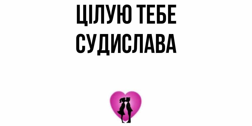 Открытка на каждый день з підписом, Судислава Цілую тебе поцелуй Прикольна листівка з побажанням онлайн скачати безкоштовно 
