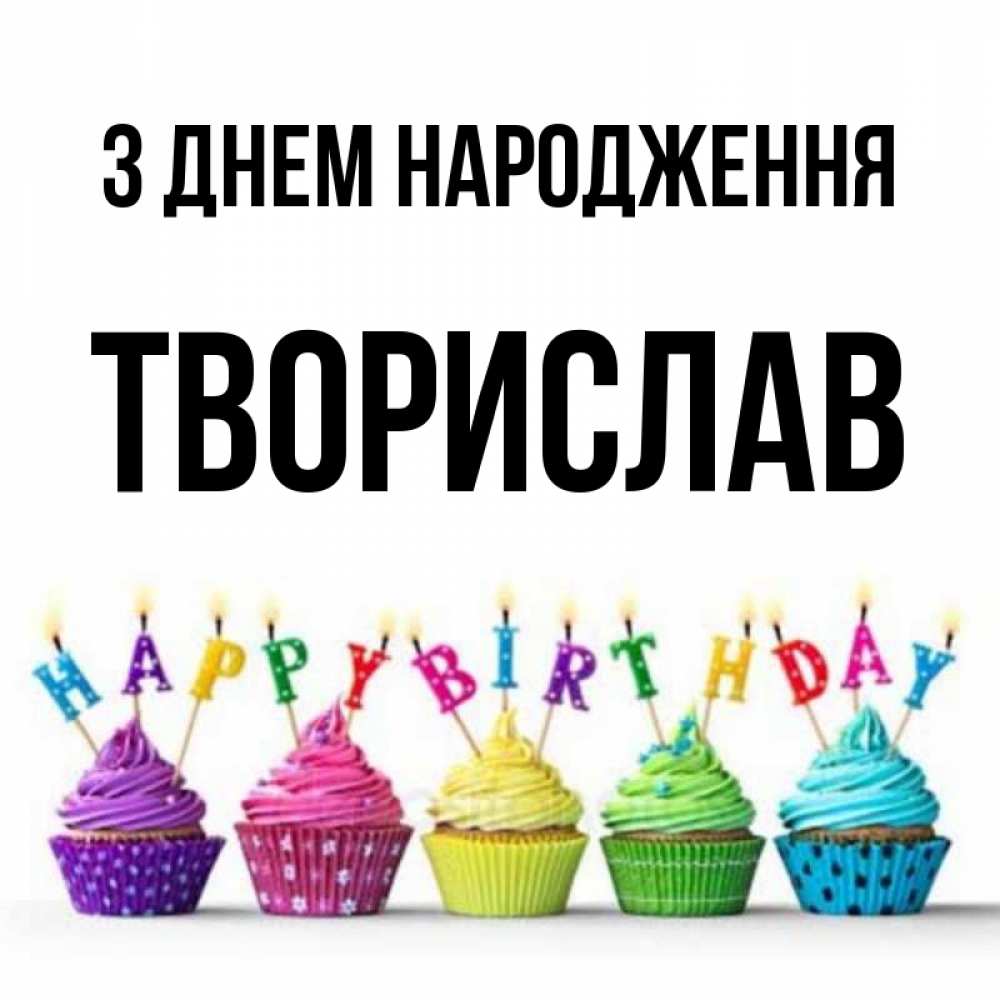 Открытка на каждый день з підписом, Творислав З Днем народження открытка ко дню рождения с разноцветными вкусняшками Прикольна листівка з побажанням онлайн скачати безкоштовно 
