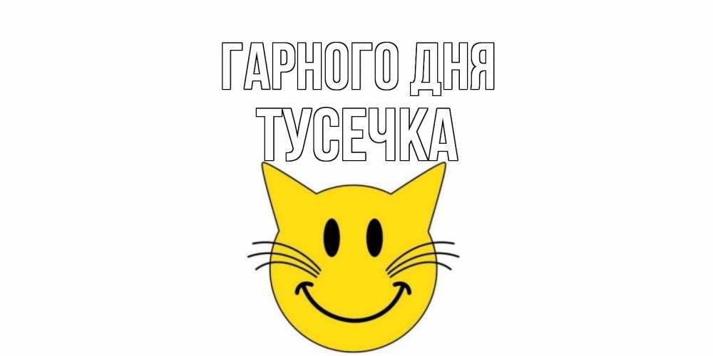Открытка на каждый день з підписом, Тусечка Гарного дня открытка с котом Прикольна листівка з побажанням онлайн скачати безкоштовно 