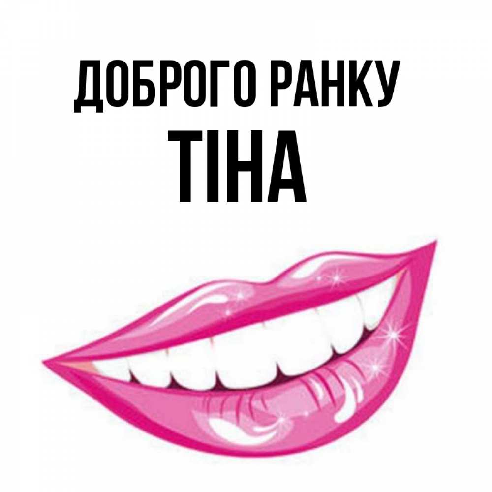Открытка на каждый день з підписом, Тіна Доброго ранку розовые губы и белые зубы Прикольна листівка з побажанням онлайн скачати безкоштовно 