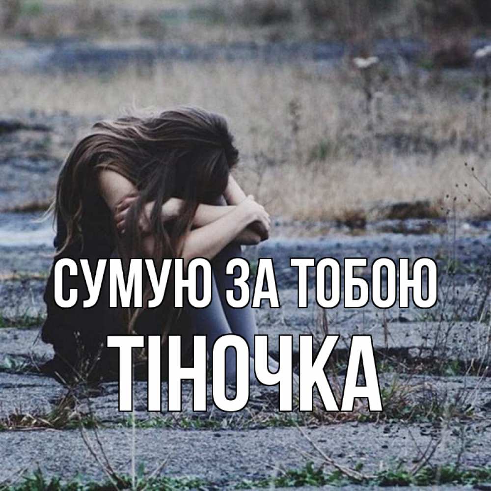 Открытка на каждый день з підписом, Тіночка Сумую за тобою мне скучно очень Прикольна листівка з побажанням онлайн скачати безкоштовно 
