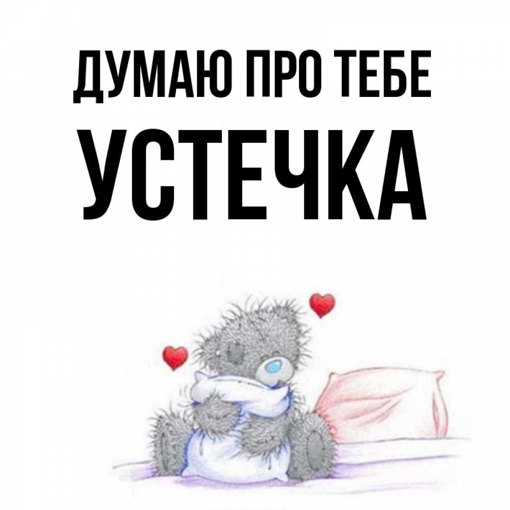 Открытка на каждый день з підписом, Устечка Думаю про тебе мишка на кровати Прикольна листівка з побажанням онлайн скачати безкоштовно 