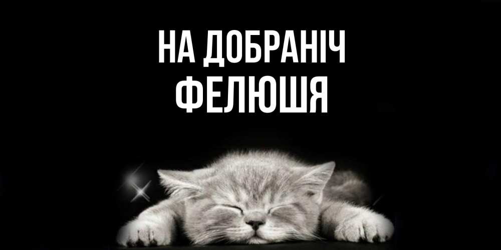 Открытка на каждый день з підписом, Фелюшя На добраніч спящий котик Прикольна листівка з побажанням онлайн скачати безкоштовно 