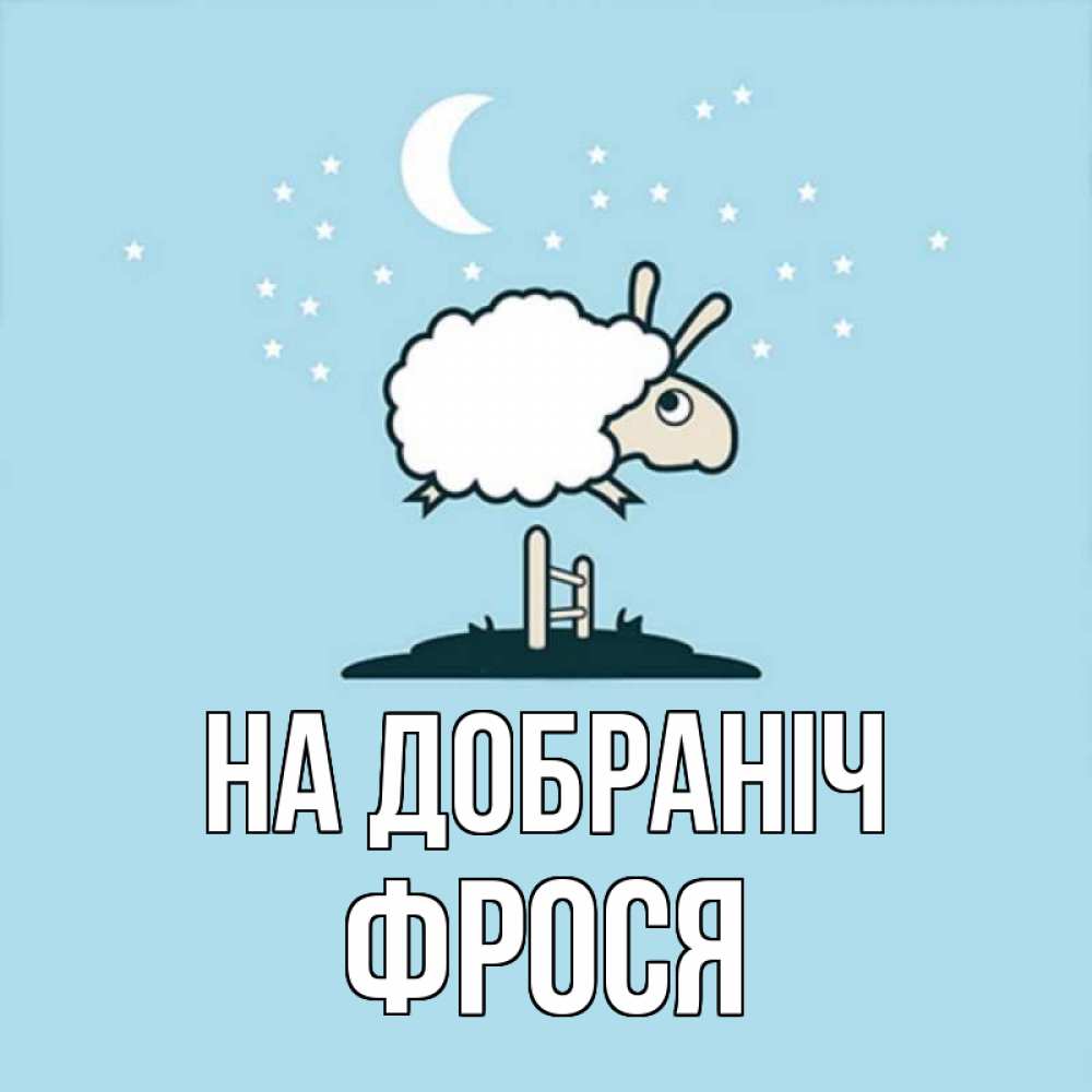 Открытка на каждый день з підписом, Фрося На добраніч с животными сладких сноведений Прикольна листівка з побажанням онлайн скачати безкоштовно 