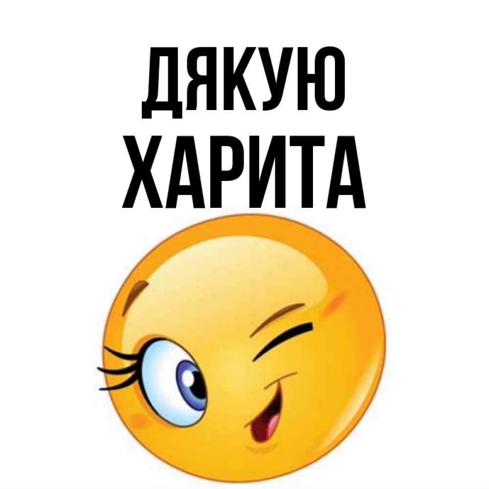 Открытка на каждый день з підписом, Харита Дякую открытка с подмигивающим смайлом Прикольна листівка з побажанням онлайн скачати безкоштовно 