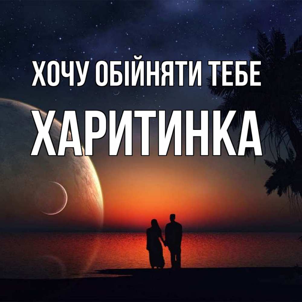 Открытка на каждый день з підписом, Харитинка Хочу обійняти тебе восход спутников Прикольна листівка з побажанням онлайн скачати безкоштовно 