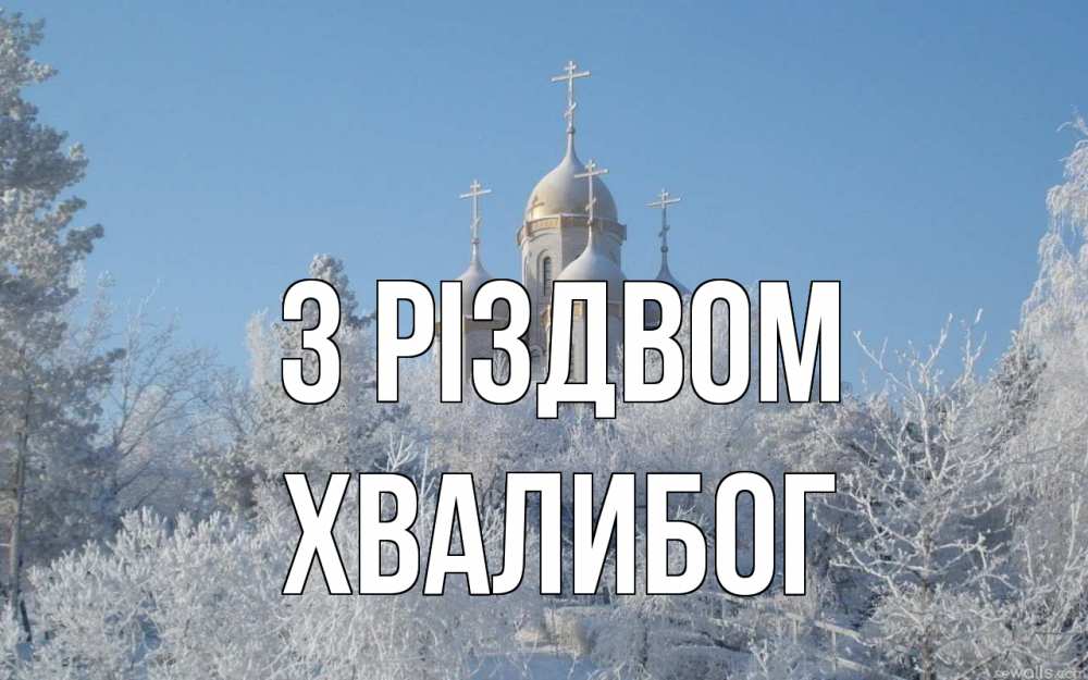 Открытка на каждый день з підписом, Хвалибог З Різдвом храм, зима, лес, церковь Прикольна листівка з побажанням онлайн скачати безкоштовно 