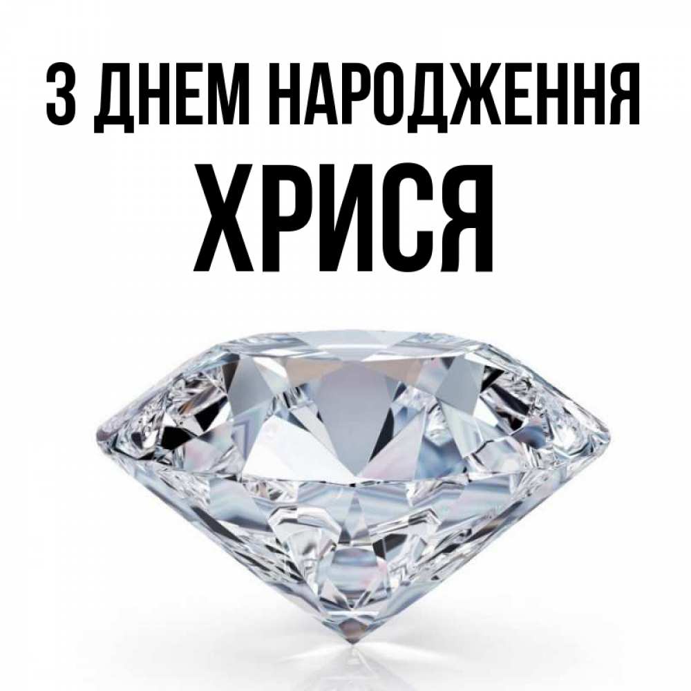 Открытка на каждый день з підписом, Хрися З Днем народження к пожеланием быть богатым Прикольна листівка з побажанням онлайн скачати безкоштовно 
