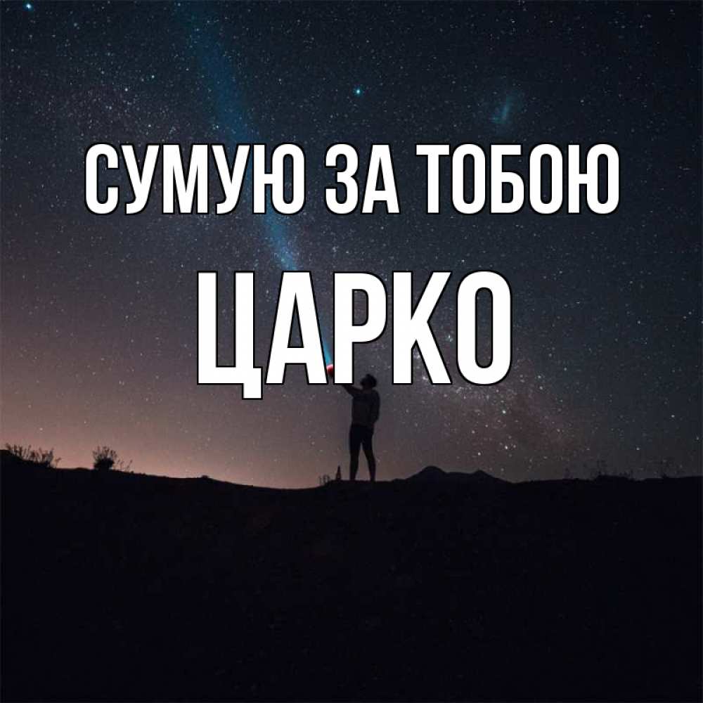 Открытка на каждый день з підписом, Царко Сумую за тобою звезды и луч света Прикольна листівка з побажанням онлайн скачати безкоштовно 