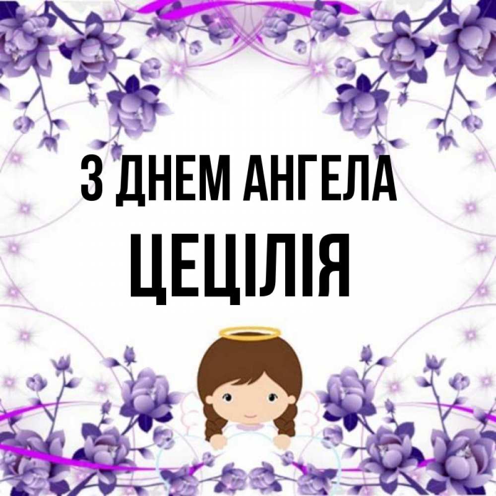 Открытка на каждый день з підписом, Цецілія З Днем ангела с именинами в рамочке Прикольна листівка з побажанням онлайн скачати безкоштовно 