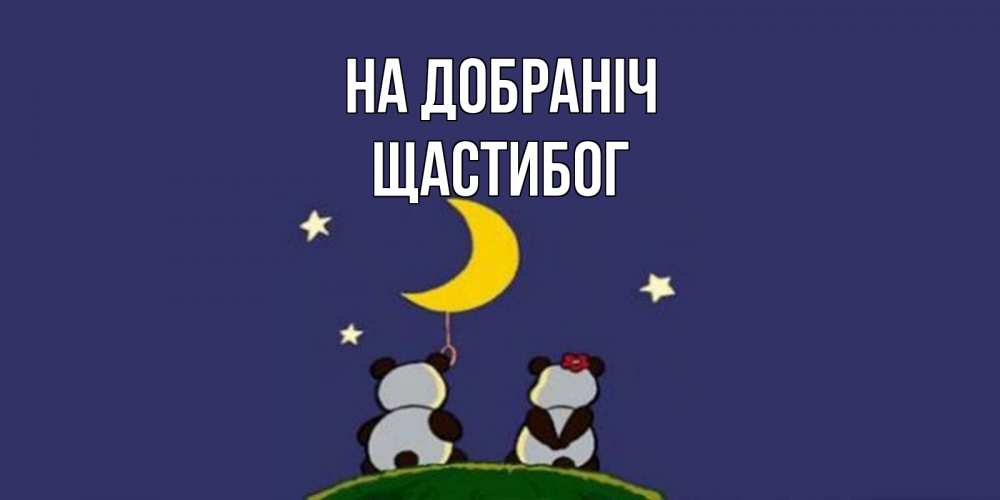 Открытка на каждый день з підписом, Щастибог На добраніч открытка с пожеланиями хорошо выспаться Прикольна листівка з побажанням онлайн скачати безкоштовно 