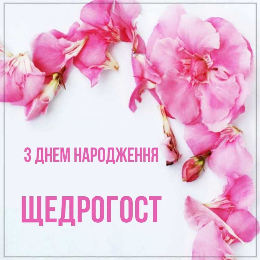 Открытка на каждый день з підписом, Щедрогост З Днем народження Красивая открытка для поздравления с днем рождения Прикольна листівка з побажанням онлайн скачати безкоштовно 