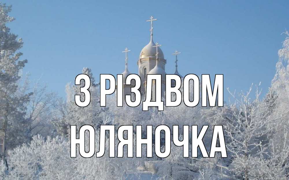 Открытка на каждый день з підписом, Юляночка З Різдвом храм, зима, лес, церковь Прикольна листівка з побажанням онлайн скачати безкоштовно 