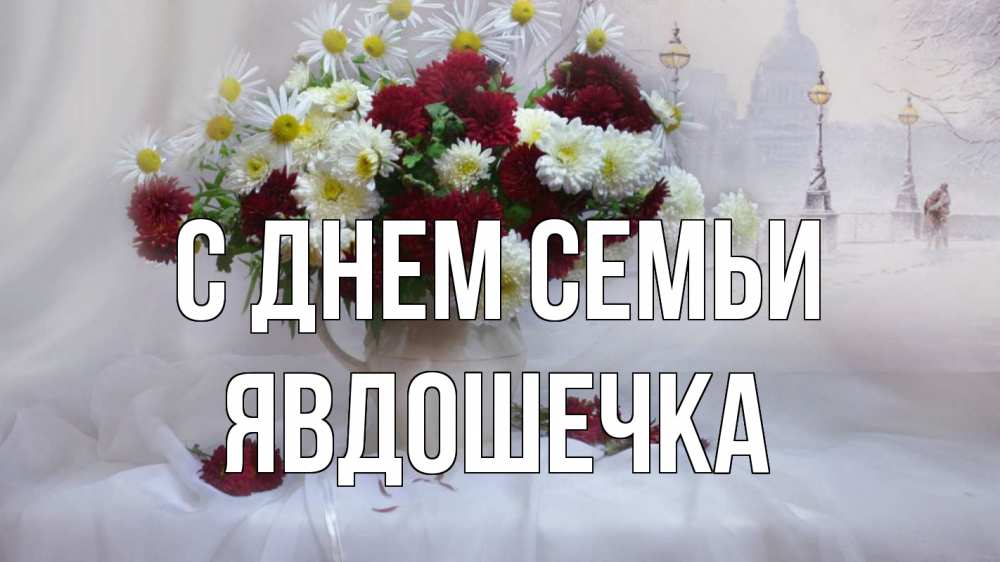 Открытка на каждый день з підписом, Явдошечка С днем семьи с днем семьи Прикольна листівка з побажанням онлайн скачати безкоштовно 