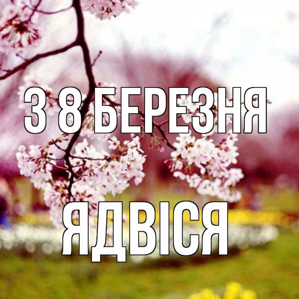 Открытка на каждый день з підписом, Ядвіся З 8 БЕРЕЗНЯ яблоня Прикольна листівка з побажанням онлайн скачати безкоштовно 