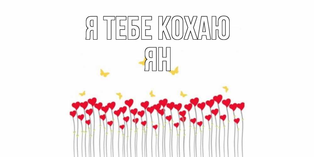 Открытка на каждый день з підписом, Ян Я тебе кохаю бабочки,сердечки Прикольна листівка з побажанням онлайн скачати безкоштовно 