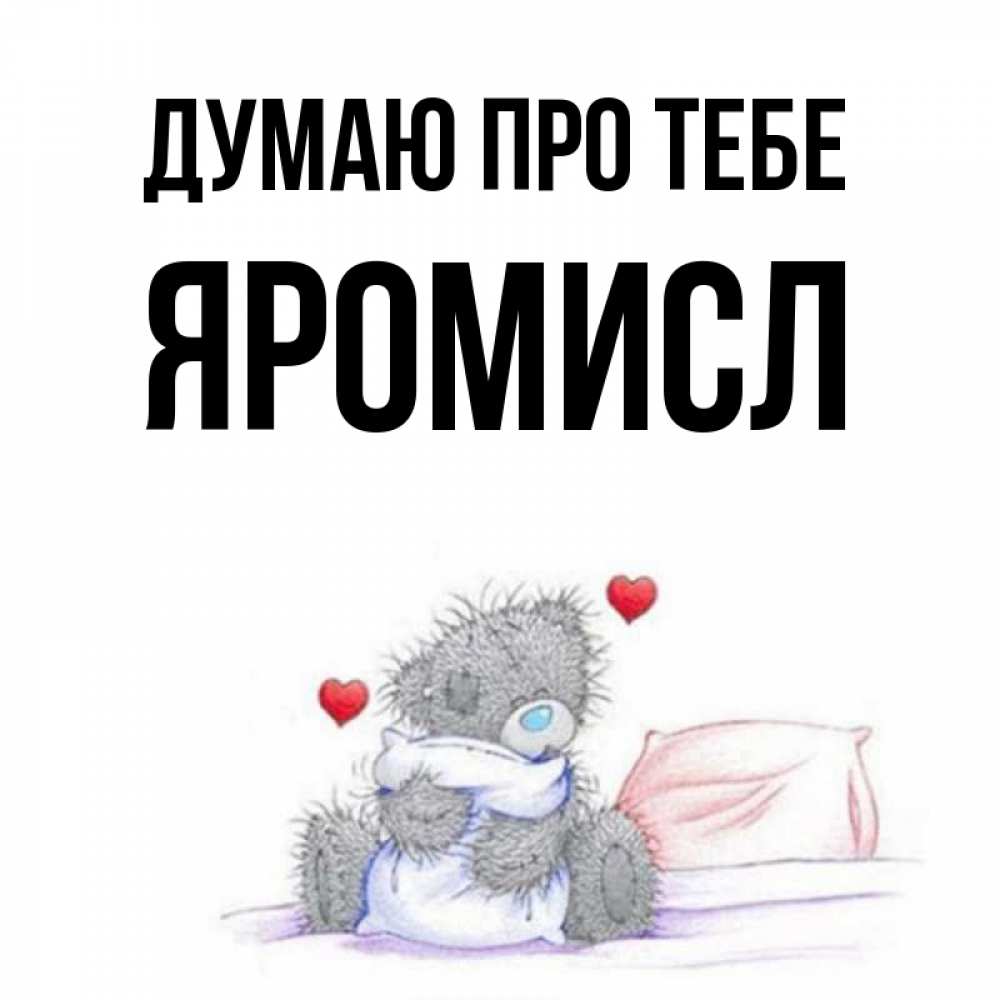 Открытка на каждый день з підписом, Яромисл Думаю про тебе мишка на кровати Прикольна листівка з побажанням онлайн скачати безкоштовно 