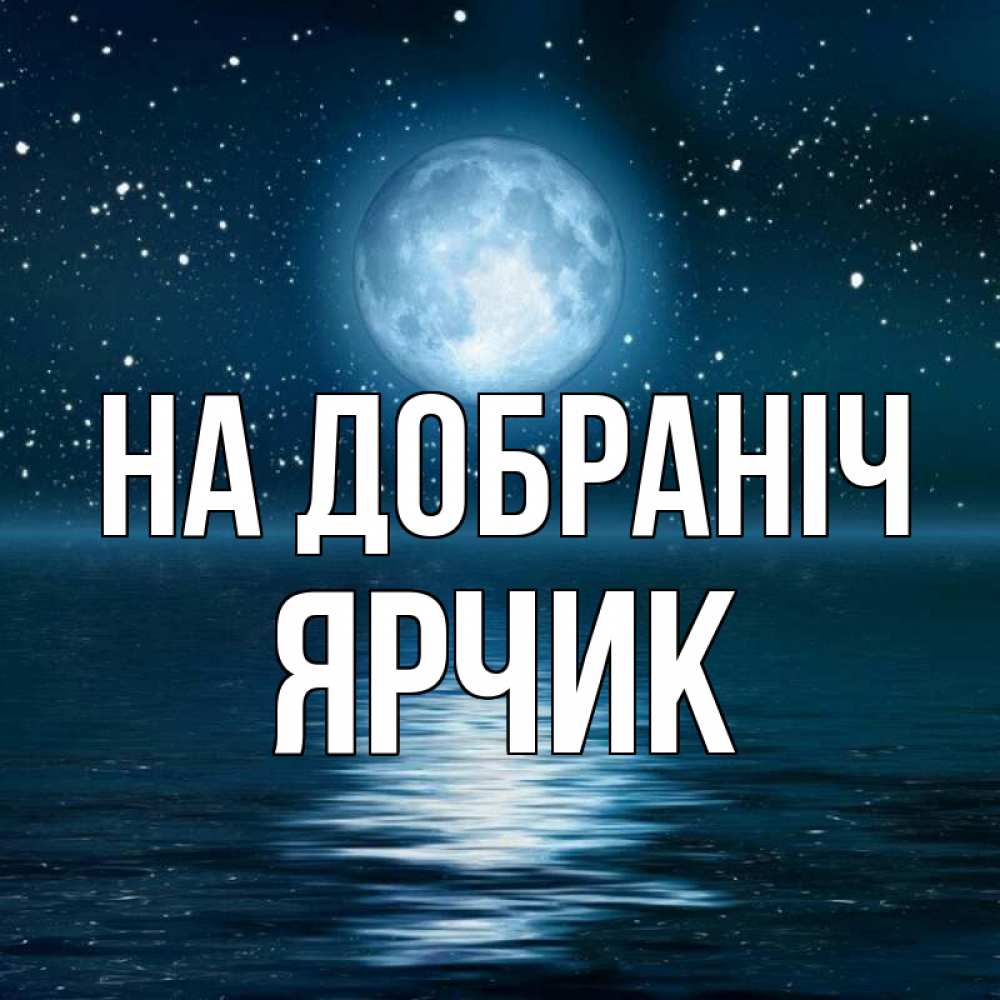 Открытка на каждый день з підписом, Ярчик На добраніч звезды Прикольна листівка з побажанням онлайн скачати безкоштовно 