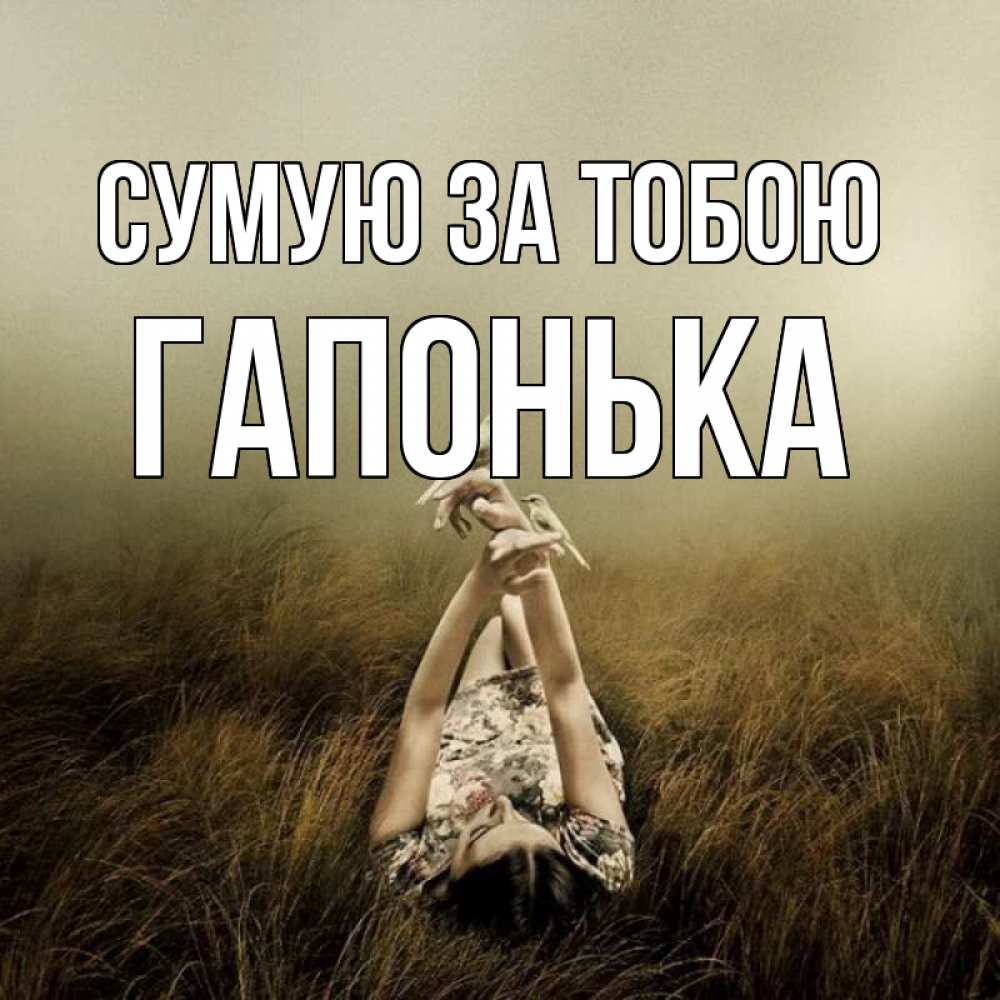 Открытка на каждый день з підписом, Гапонька Сумую за тобою девушка с голубями Прикольна листівка з побажанням онлайн скачати безкоштовно 