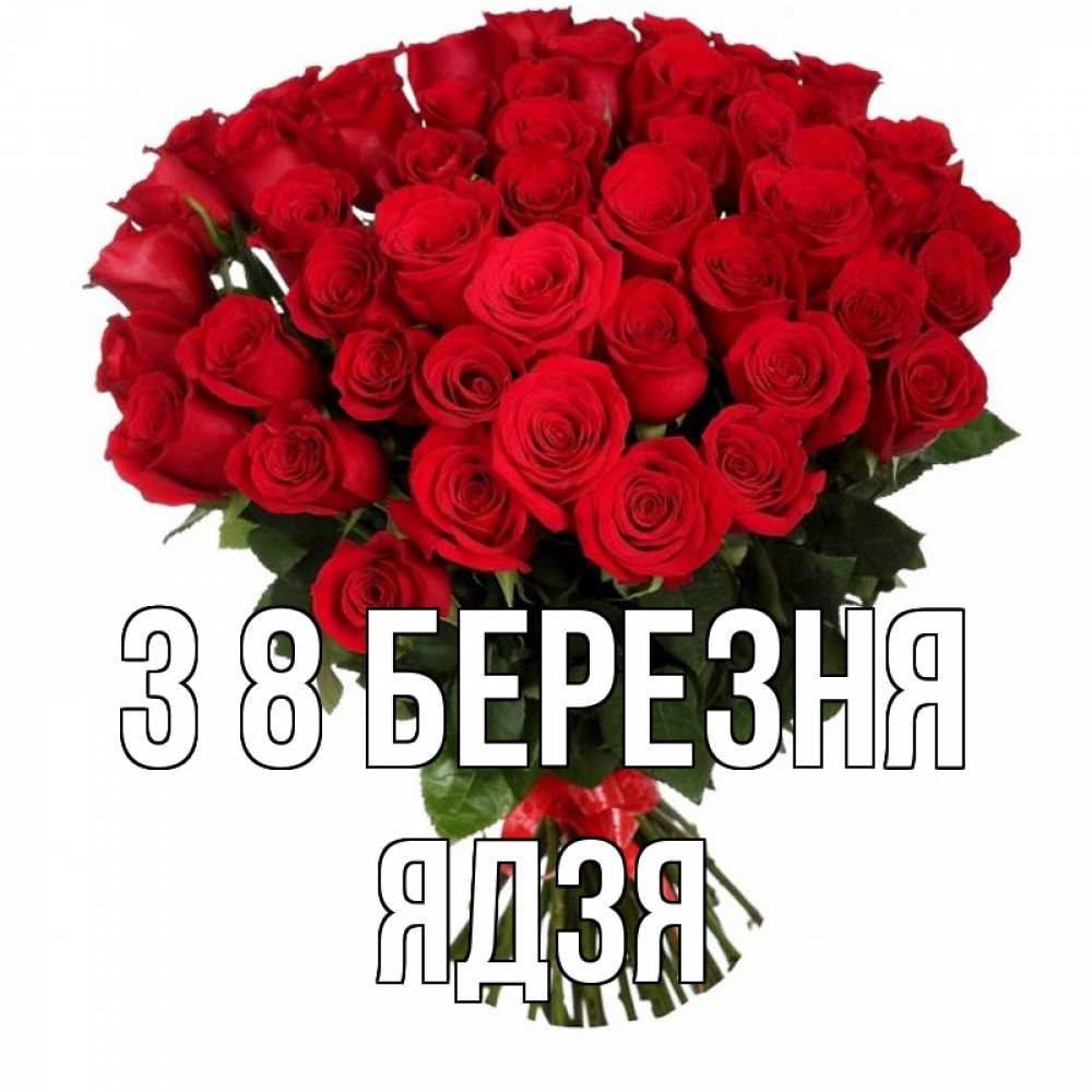 Открытка на каждый день з підписом, Ядзя З 8 БЕРЕЗНЯ цветы на 8 марта 1 Прикольна листівка з побажанням онлайн скачати безкоштовно 